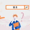 温活のために今すぐ取り入れたい6つのこと