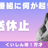 「くいしん坊！万才」26日放送休止！視聴者とスポンサーの板挟み！突然の休止