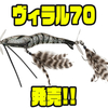 【イマカツ】エビパターンに特化したWスウィッシャー「ヴィラル70」発売！