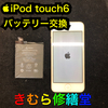 【Apple　iPod touch6】バッテリー交換のご依頼