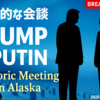 ◆トランプ大統領 ・プーチン大統領 アラスカで歴史的な米露首脳会談が行われました