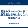 驚きのスーパーフード：健康効果と日常に取り入れる簡単な方法