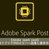 【Adobe spark post】無料アプリでSNSのカバー画像も簡単作成！