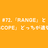 #72.「range」と「scope」どっちが適切？