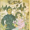 『むくげとモーゼル』（アリス館少年少女教養文庫）読了