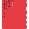 『官僚たちのアベノミクス－異形の経済政策はいかに作られたか』を読みました