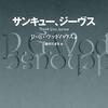 読書感想：サンキュー、ジーヴス