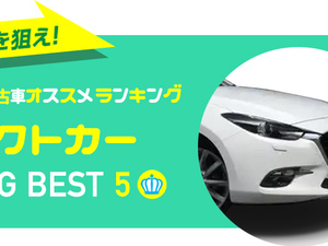 中古国産コンパクトカーおすすめランキング-専門家が厳選【中古車ベスト5】