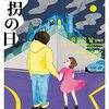 【韓国ドラマ】　誘拐の日　感想　天才子役を演技のうまい大人が囲むミステリー。子供に対する対応はかくあるべし。