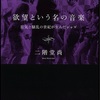 「正しさ」に導かれたわけじゃない：読書録「欲望という名の音楽」 