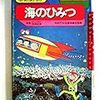  海のひみつ 学研まんが ひみつシリーズ12