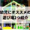 【おでかけ】たくさんのおもちゃに触れられる東京おもちゃ美術館、大人も子供も楽しめます