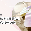 【PJルポ】3ヶ月でゼロから商品化、22歳PMインターンの奮闘記