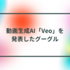 動画生成AI「Veo」を発表したグーグル 半田貞治郎
