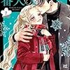 1月13日新刊「お嬢と番犬くん(7)」「のだめカンタービレ 新装版(5)」「運命の人に出会う話(1)」など