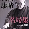 大山先生の棋譜を並べる