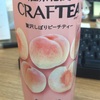 紅茶花伝のクラフティーのピーチティー美味しい