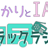 ゆかりとIAのトラックラジオ(AI) ~予告編