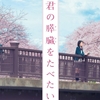 【感想】映画『君の膵臓をたべたい』を原作読んだ僕が１人で見てきた。【ネタバレ無し】