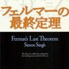 サイモン・シン『フェルマーの最終定理』 - 〈数学者〉が面白いってのはこういうことなんだ！ #book