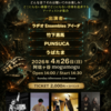 【イベント情報】『創作楽器フェス』4/26(日)阿佐ヶ谷mogumoguにて開催決定！出演：ラヂオ Ensembles アイーダ／竹下勇馬／PUNSUCA／うばたま