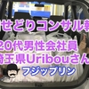 20代会社員埼玉県Uribouさん♂に出張店舗せどりフジップリンコンサル