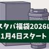【最新】スタバ福袋2026は11月4日スタート！申し込み方法・倍率・中身を徹底解説