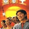 映画で学ぶ中国語 - 【喜劇王 | 喜剧之王 (1999)】