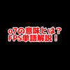 FPSの「o7」ってどういう意味？意味を解説！【単語解説】