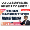 令和6年度中小企業診断士2次試験 超直前相談会！の告知