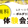 【無料でおためし】キッズスクール体験募集中！