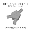 【お知らせ】鍵盤ハーモニカホース分岐パーツ「pivolution（ピボリューション）」3Dプリント用STLデータを販売します