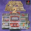 伝説が今、あなたの部屋に蘇る！『パチスロ帝王2』は300円のタイムマシンだ