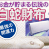 運命好転の鍵、「開運財布」で毎日を幸運に テレビ、カタログ通販でおなじみ開運の財布販売