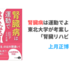 上月正博先生の「腎臓病は運動でよくなる！」を読みました