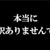 騒動の件について