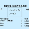 システムの可制御性・可観測性について