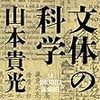 『文体の科学』(山本貴光 新潮社 2014)