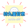 ブックオフのCMで「あのちゃん」の先輩店員役を演じている女優は誰？シリーズCM