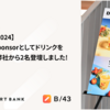 【RubyKaigi 2024】 Hydration Sponsorとしてドリンクを配ってます & 弊社から2名登壇しました！ #rubykaigi