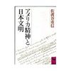 佐渡谷重信　「アメリカ精神と日本文明」