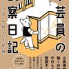 【読書】学芸員の観察日記