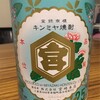 【番外編】キンミヤ焼酎【尿酸値がさがったYO!】