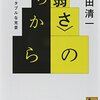 １３、鷲田清一『<弱さ>のちから──ホスピタブルな光景』