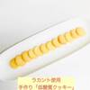 ダイエットの味方、低糖質クッキー焼きました <レシピ付です>