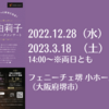 【12/28、3/18 大阪府堺市】原由莉子　ピアノ&トークコンサート が開催されます。