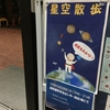 「惑星をみよう」四街道市文化センター