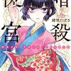 暗殺後宮～暗殺女官・花鈴はゆったり生きたい～ 1巻