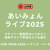 あいみょんライブ2025チケット一般発売はいつから？倍率やライブ参加のコツも紹介 AIMYON TOUR 2025+ヘブンズ・ベーカリー