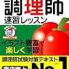 調理師試験の勉強方法（どの教科書を選べばいい？効率的な勉強方法は？）